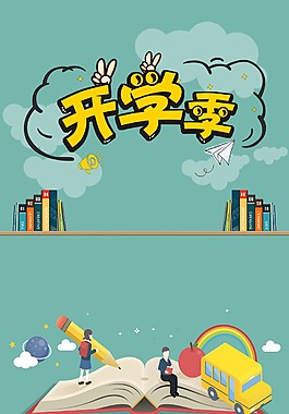 卡通校園開學季海報背景設計