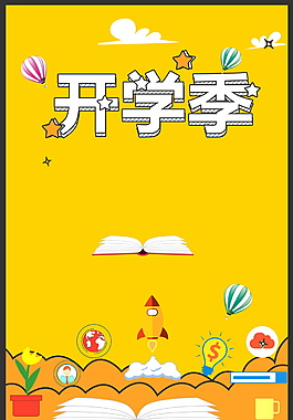 卡通黃色開學(xué)季海報背景設(shè)計