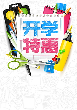 開學(xué)季特惠海報背景設(shè)計
