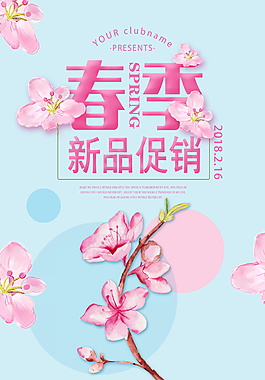 春季促銷海報背景模板