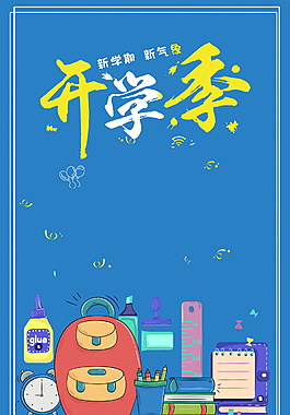 藍色卡通新學期開學季海報背景設(shè)計