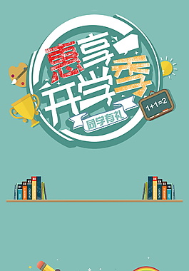 惠享開學季促銷海背景設計
