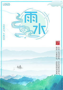 二十四節(jié)氣雨水小清新風(fēng)格海報(bào)