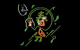 扁平綠色春分藝術字