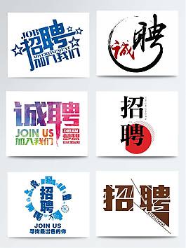 招聘職位聘請藝術(shù)字設(shè)計(jì)
