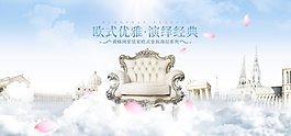 歐式家具海報背景設計