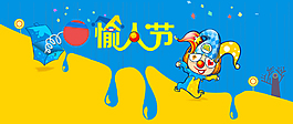 卡通愚人節(jié)小丑背景banner