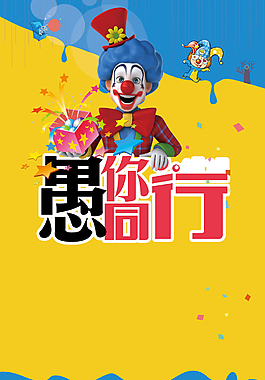 愚人節(jié)海報(bào)設(shè)計(jì)背景模板