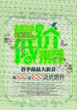 低價來襲春季促銷海報