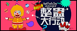愚人節(jié)節(jié)日海報(bào)