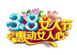 金色38婦女節(jié)促銷宣傳png元素