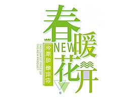 清新綠色春暖花開藝術(shù)字png元素