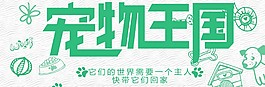 寵物王國宣傳海報