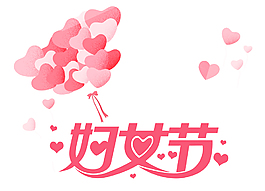 粉色紅色桃心氣球婦女節(jié)png元素