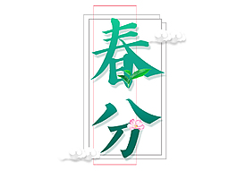 十二节气春分png元素