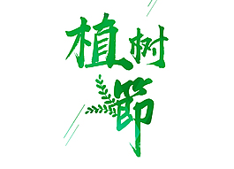 清新綠色樹葉植樹節(jié)藝術(shù)字png元素