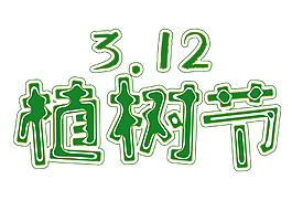 卡通植樹節(jié)png元素