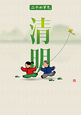 二十四節(jié)氣清明海報(bào)