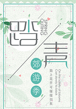 一起去踏青旅游海報(bào)設(shè)計(jì)