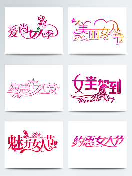 38魅力女人節(jié)藝術(shù)字體素材