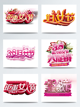38女神节电商艺术字设计