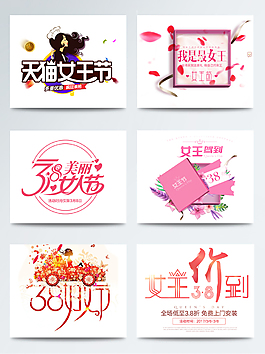 38女王節裝飾圖案藝術字素材