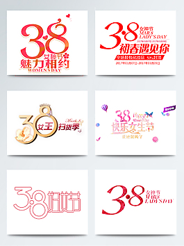 粉色38女神节日艺术字素材