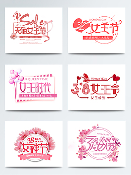 38節(jié)女王節(jié)藝術(shù)字體PSD源文件