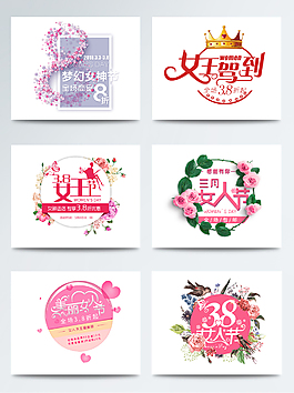 38婦女節(jié)文字藝術(shù)字素材