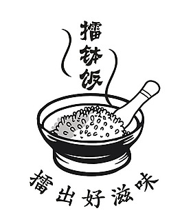 擂飯