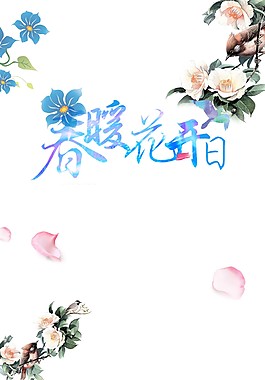 簡約春暖花開海報背景設(shè)計