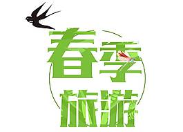 清新綠色春季旅游藝術(shù)字png元素