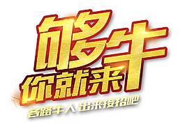 金色夠牛你就來藝術(shù)字png元素