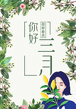 绿色手绘植物女孩你好三月海报