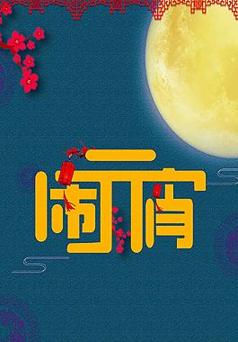 元宵節(jié)海報(bào)背景素材