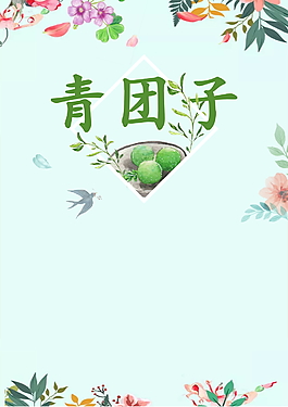 清明節青團子海報背景