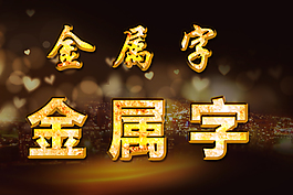 金屬字高清素材下載可更改
