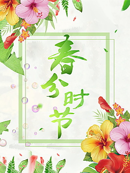 水彩花朵二十四節(jié)氣春分海報背景設(shè)計