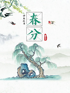 傳統(tǒng)春分節(jié)日設(shè)計(jì)