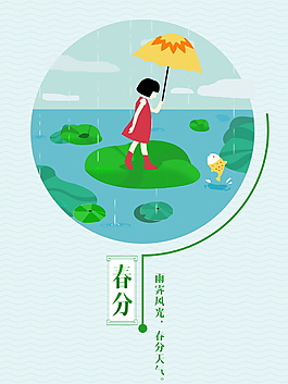 小清新二十四節(jié)氣春分海報(bào)設(shè)計(jì)