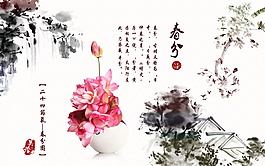 中國(guó)風(fēng)二十四節(jié)氣春分海報(bào)設(shè)計(jì)
