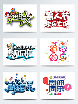 愚人節(jié)趣味卡通藝術(shù)字體PNG素材