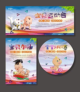 創(chuàng)意寶貝運(yùn)動(dòng)會(huì)海報(bào)
