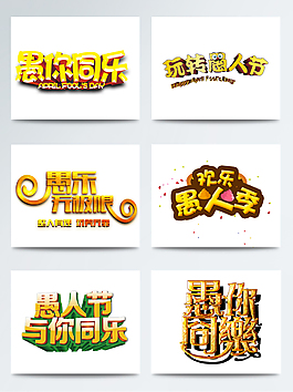 41愚人節(jié)愚你同樂字體素材