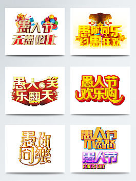 3D立體愚人節(jié)字體PNG素材