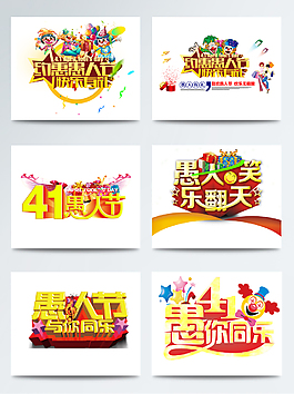 卡通小丑愚人節活動藝術字體