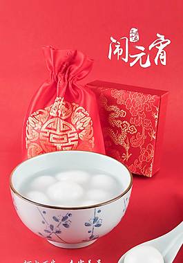 湯圓喜慶元宵節(jié)psd海報