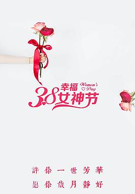 簡約三八婦女節(jié)白色背景海報psd