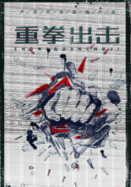 重拳出擊315公益海報