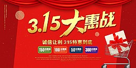 315大惠戰(zhàn)促銷海報(bào)
